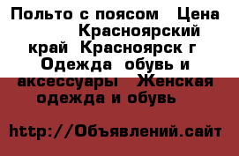 Польто с поясом › Цена ­ 300 - Красноярский край, Красноярск г. Одежда, обувь и аксессуары » Женская одежда и обувь   